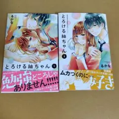 とろける紬ちゃん 全巻セット　るかな　良品
