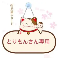 とりもんさん専用