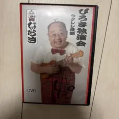 ぴろき独演会 DVD サイン付き