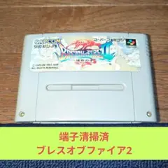 期間限定大特価640 SFC CAPCOM名作RPGブレスオブファイア2