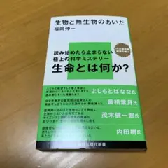 生物と無生物のあいだ　　　m52