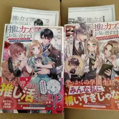 推しカプのお気に召すまま～1、2巻
