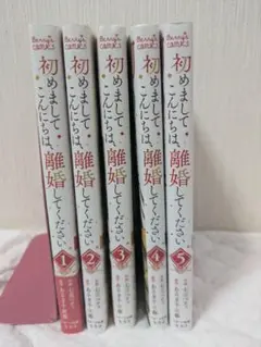 初めましてこんにちは、離婚して下さい　全巻