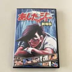 劇場版 あしたのジョー('80日本ヘラルド)
