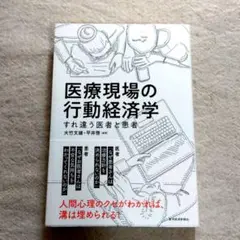 医療現場の行動経済学 すれ違う医者と患者