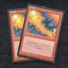 MTG 赤霊破 2枚 日本語 黒枠 第4版 シンボルなし　1