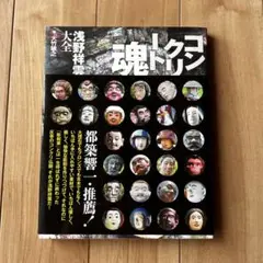 大竹敏之 コンクリート魂 浅野祥雲大全