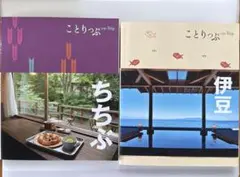 ことりっぷ　ちちぶ　伊豆