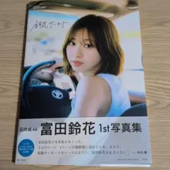日向坂 46 富田鈴花 1st 写真集 鈴花サーキット