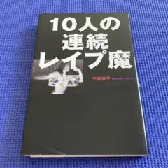 10人の連続レイプ魔
