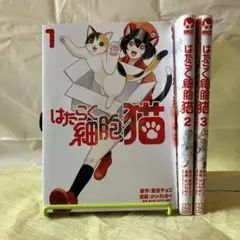 はたらく細胞猫 1-3 セット