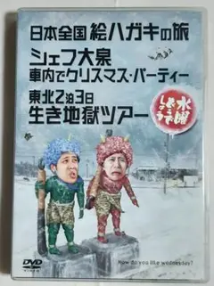 水曜どうでしょう 日本全国絵ハガキの旅 シェフ大泉 東北2泊3日生き地獄ツアー