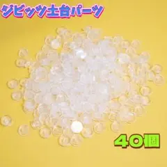 ジビッツ土台♡クリア土台【40個】