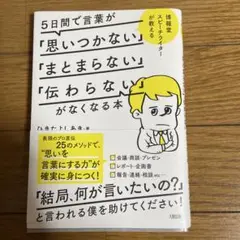 5日間で言葉が「思いつかない」「まとまらない」「伝わらない」がなくなる本 博報…