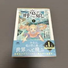 コミック「竜が呼んだ娘」