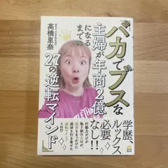 バカでブスな主婦が年商2億になるまでの27の逆転マインド