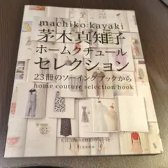 2025年最新】茅木真知子 ホームクチュールセレクションの人気
