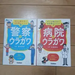 警察のウラガワ と 病院のウラガワ 2冊セット