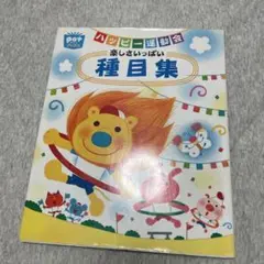 運動会　種目集