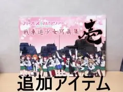 ガールズ&パンツァー　戦車道少女寫眞集　壱〜八　セット＋おまけ ガールズ＆パンツァー 戦車道少女寫眞集 八 【2023年11月下旬
