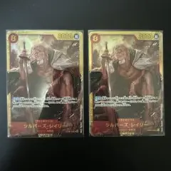シルバーズ・レイリー SEC 2枚セット