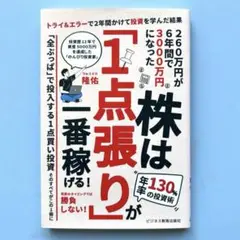 株は「1点張り」が一番稼げる
