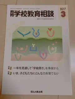 月刊　学校教育相談　2017 3月