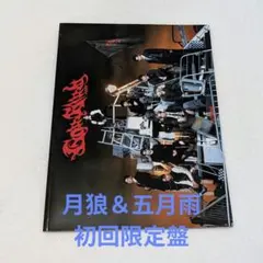 ＆TEAM 月狼 五月雨 初回限定盤 CD