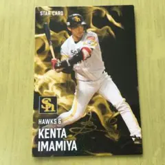 プロ野球チップス　今宮健太　サインカード　ソフトバンクホークス