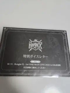 Knight X 日本武道館　ボイスレター