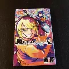 魔入りました!入間くん 15