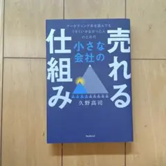 小さな会社の売れる仕組み