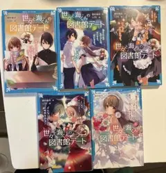 世と海の図書館デート 5巻セット