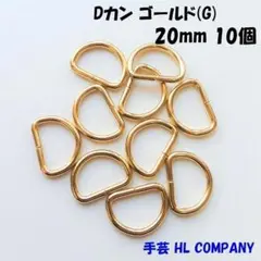Dカン 10個 20mm ゴールド G 手芸 資材