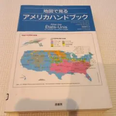地図で見るアメリカハンドブック
