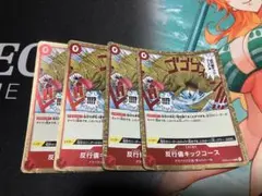 ワンピース カードゲーム 反行儀キックコース 4枚セット　アンチマナー