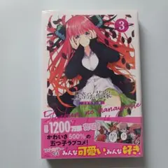 五等分の花嫁 3フルカラー版