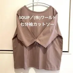 SOUP スープ (株)ワールド ボタン付き 七分袖 カットソー 2ウェイ