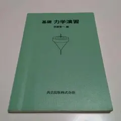 基礎力学演習 後藤恭一 共立出版 ※書き込み有&カバーなし 0746072