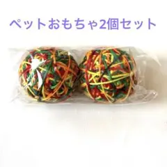 ペットおもちゃ子猫子犬軽い音が鳴る2個セット未使用