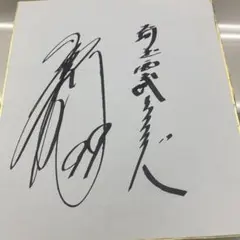 2025年最新】渡辺久信 サインの人気アイテム - メルカリ