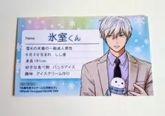 『氷属性男子とクールな同僚女子』/アニメイト特典