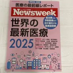 Newsweek特別編集 世界の最新医療2025