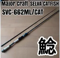 Major Craft SVC-662M/CAT ナマズロッド SELVA CATFISH & SNAKEHEAD | メジャークラフト｜Major Craft Web