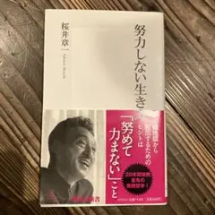 努力しない生き方 桜井章
