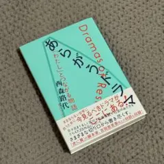 西森路代 - あらがうドラマ 「わたし」とつながる物語