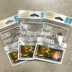 フェアリーライト　3点セット　ウォームホワイト　未使用　FLP-010