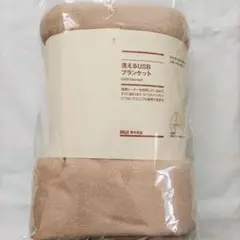【 新品未使用 】 無印良品　洗えるUSBブランケット （スモーキーピンク）