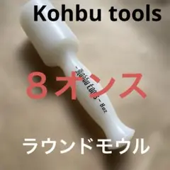 日曜セール❗️Kohbutoolsのラウンドモウル８オンス