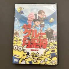 怪盗グルーの月泥棒 DVD